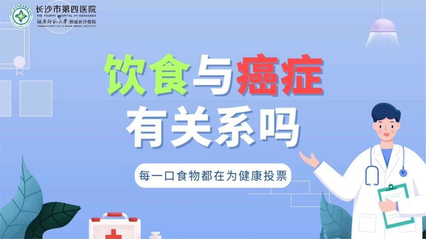 民以食为天，饮食跟癌症真有那么大关系吗？医生说出背后的秘密