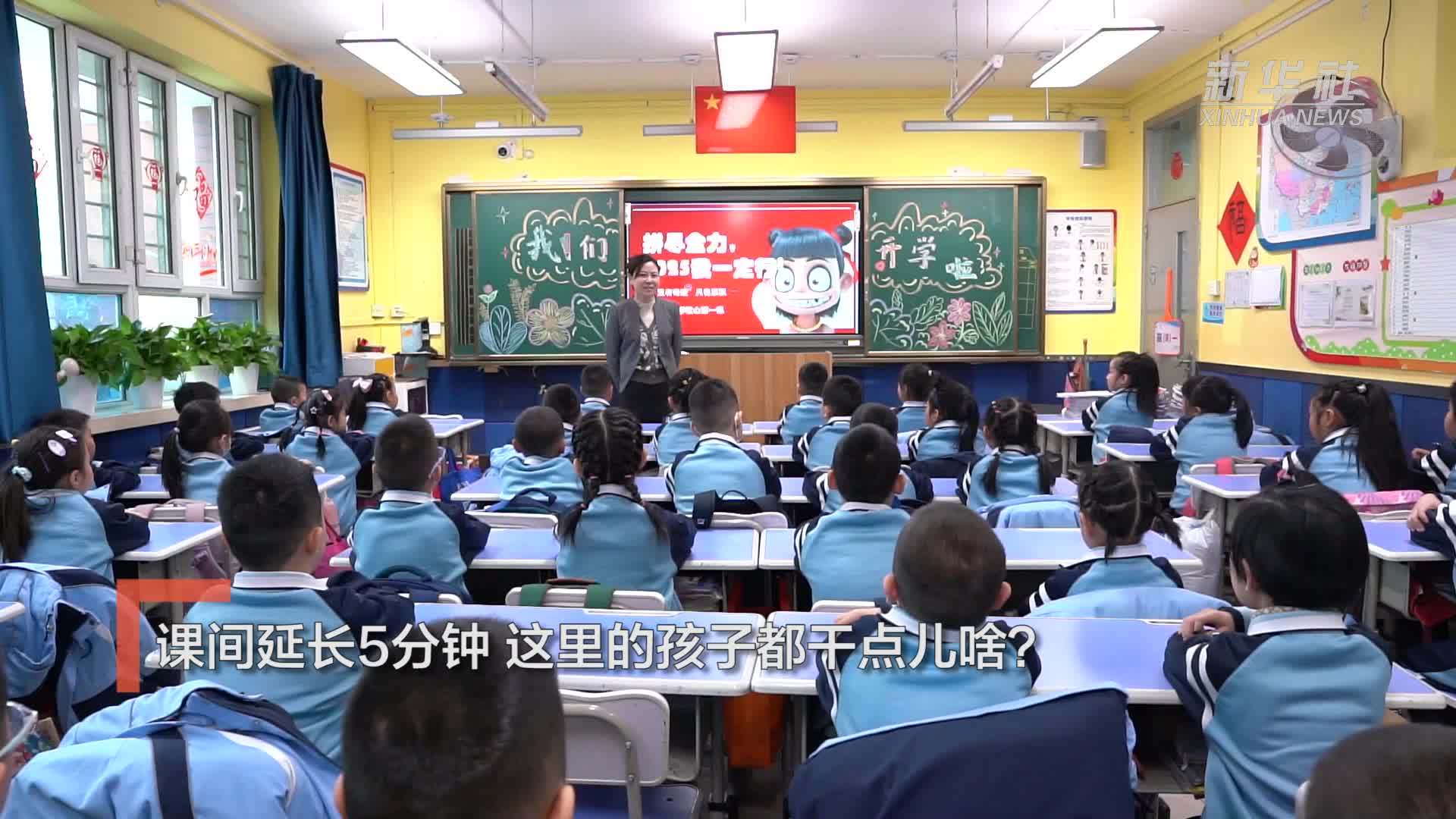 新华全媒+丨课间延长5分钟，这里的孩子都干点儿啥？