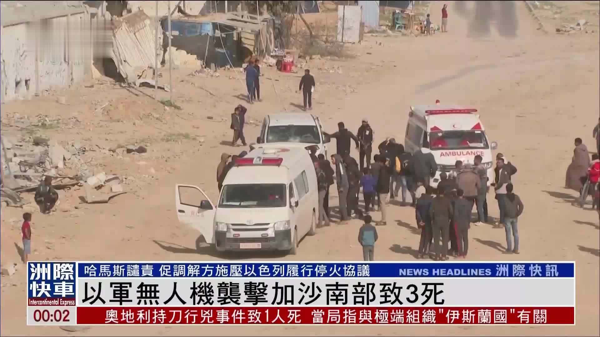 以军无人机袭击加沙南部致3死