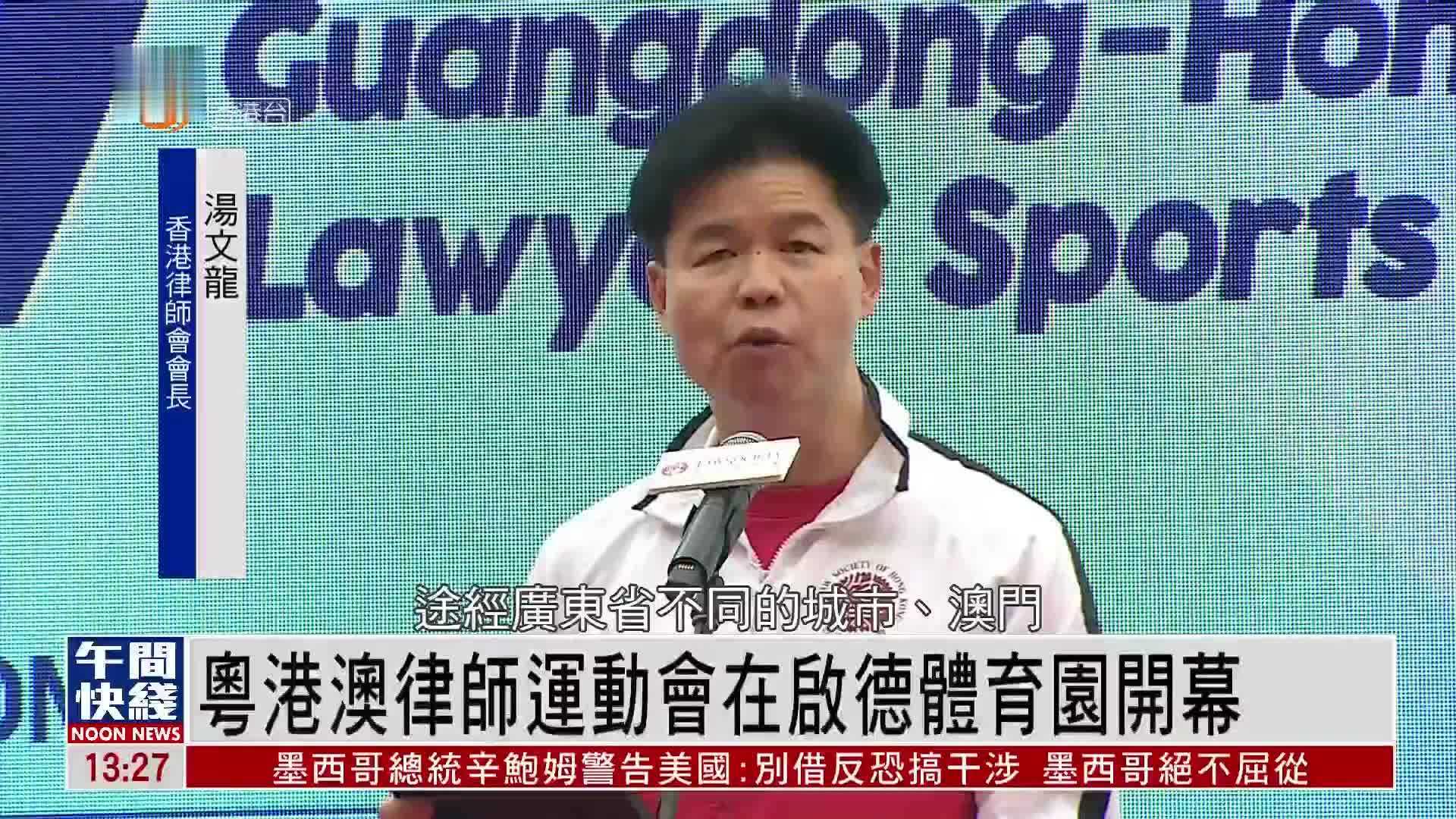 粤语报道｜粤港澳律师运动会在启德体育园开幕