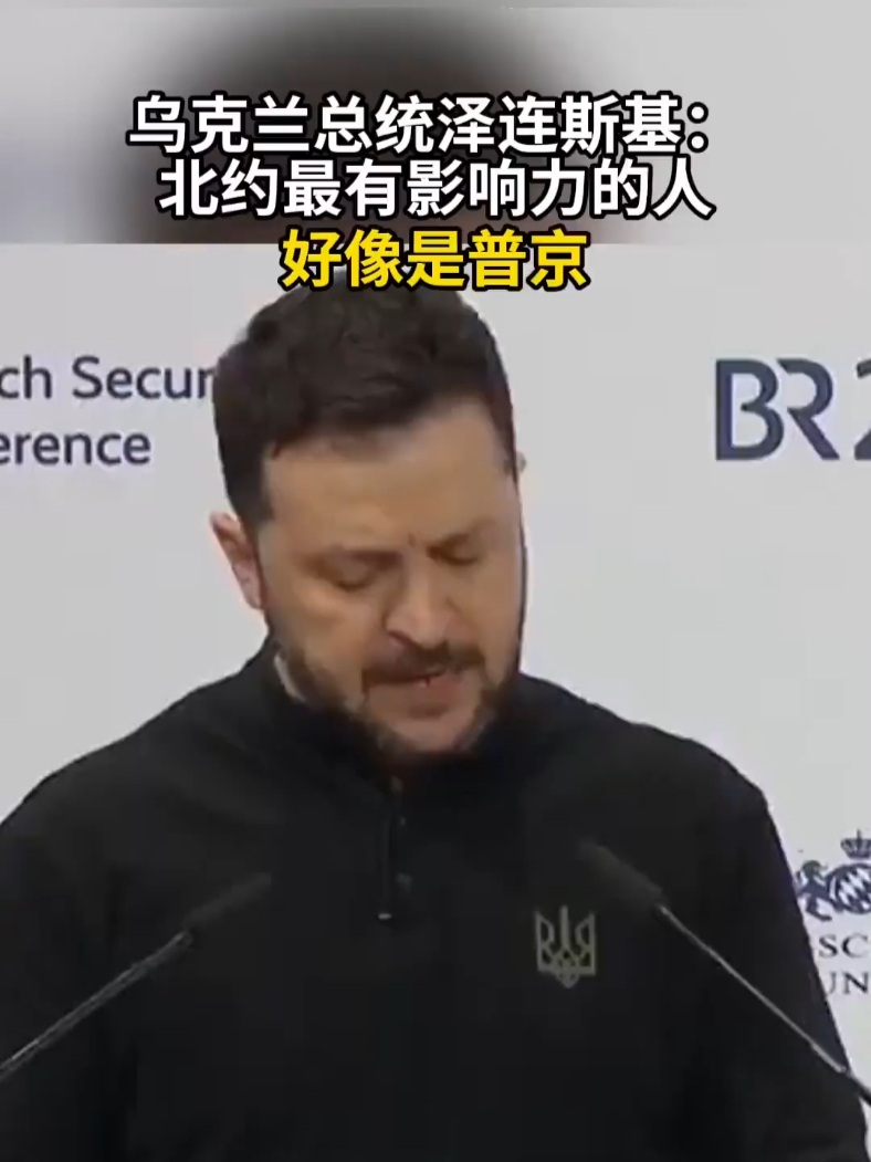 乌克兰总统泽连斯基：北约最有影响力的人，好像是普京