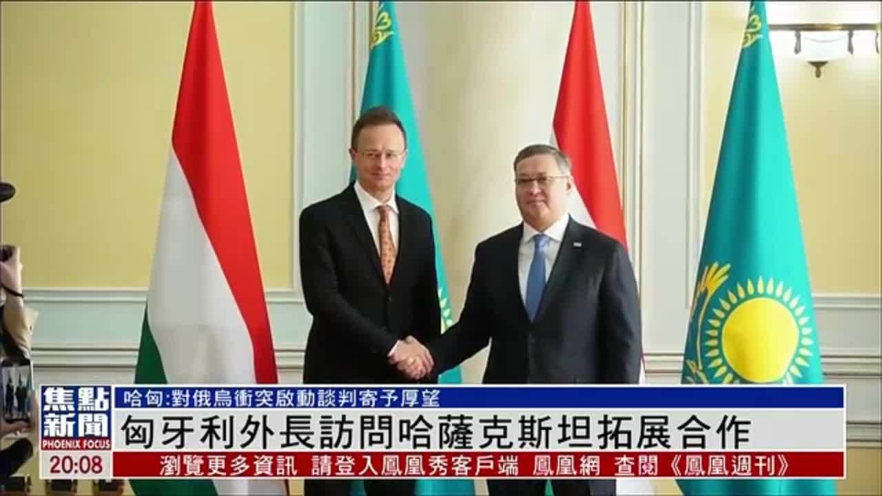匈牙利外长访问哈萨克斯坦拓展合作