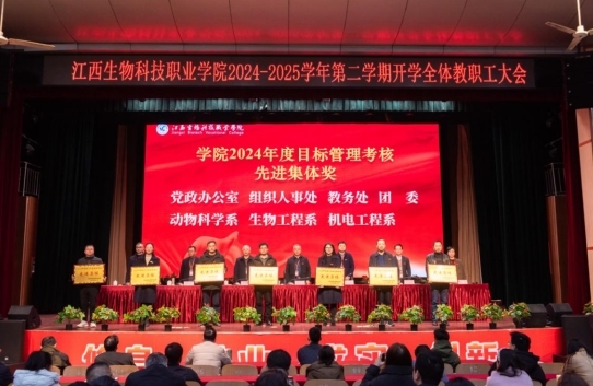 江西生物科技职业学院举行2024-2025学年第二学期开学全体教职工大会