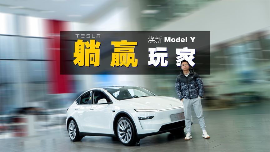 买车前千万别看特斯拉焕新Model Y，主要怕你看了按不住钱包