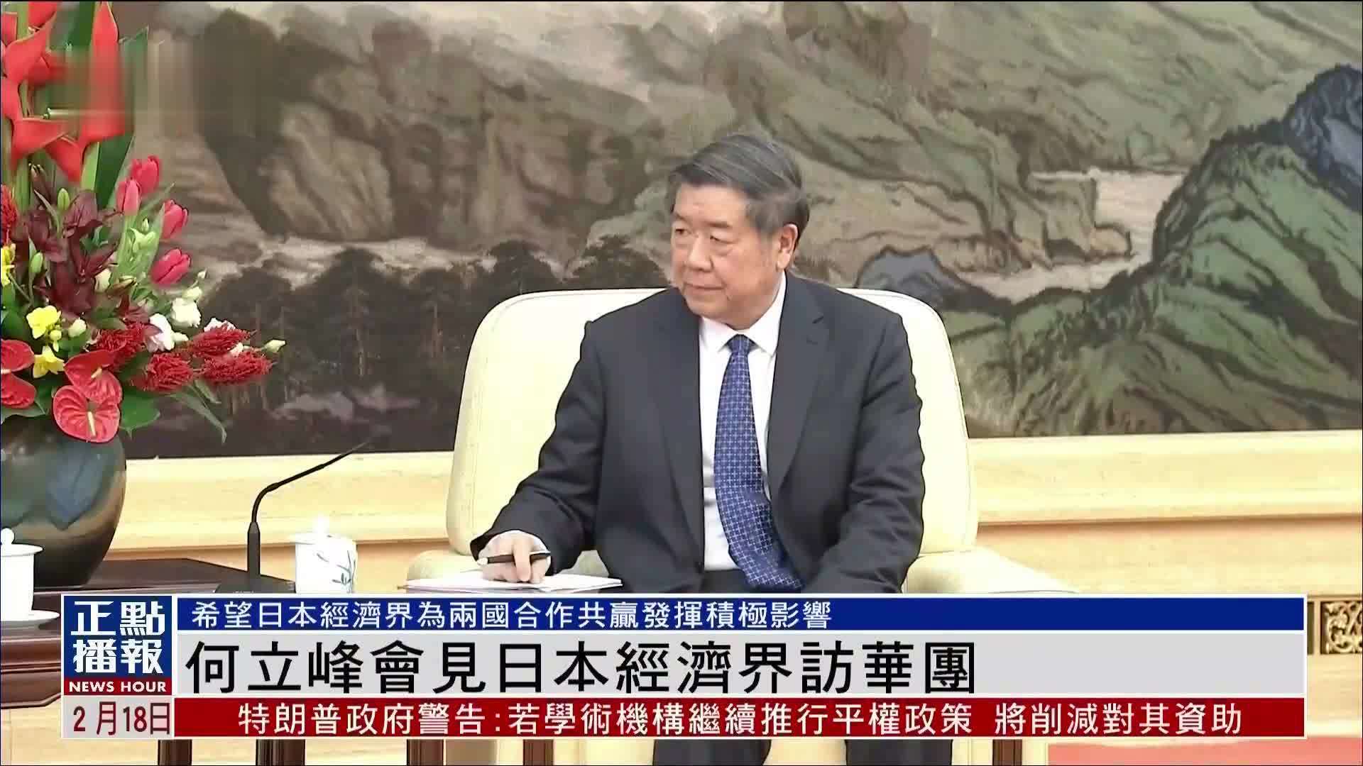 何立峰会见日本经济界访华团 希望日本经济界为两国合作共赢发挥积极影响