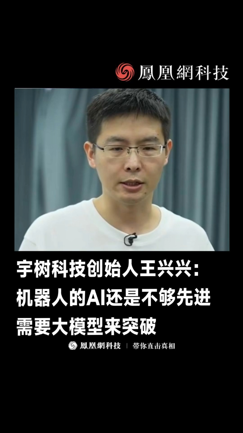 宇树科技创始人王兴兴：机器人的AI还是不够先进 需要大模型来突破 #宇树科技 #王兴兴 #ai #大模型 #机器人