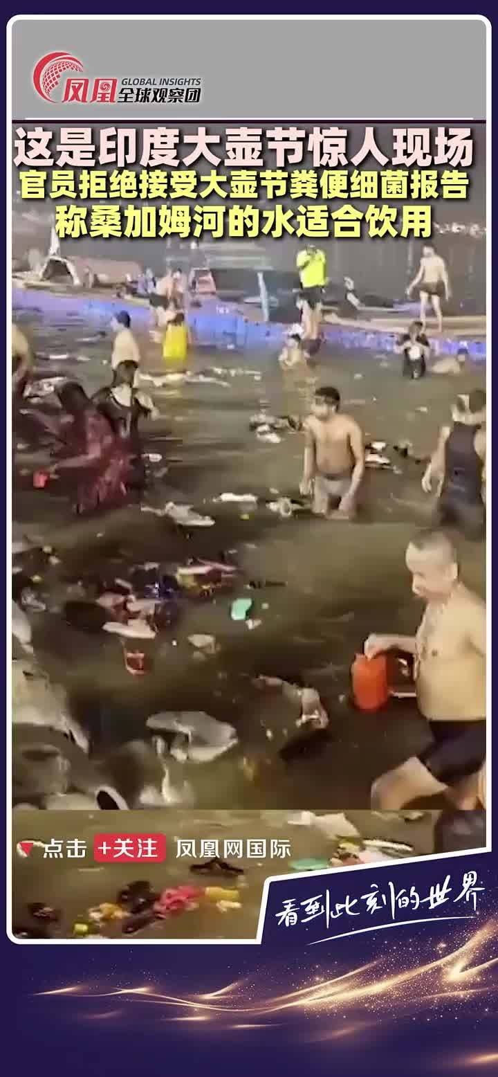 惊人！印度大壶节沐浴河水细菌严重超标，官员拒绝承认粪便细菌报告，认为可饮用。#印度  #印度大壶节  #生态环境  #健康