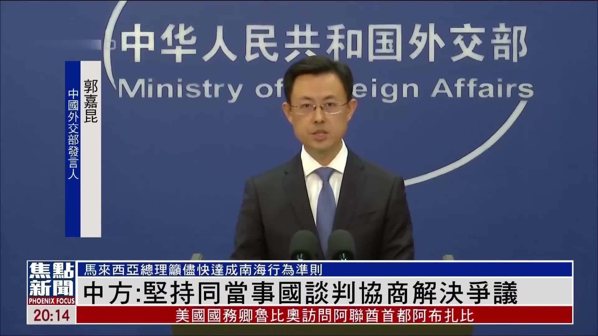 中国外交部：坚持同当事国谈判协商解决争议