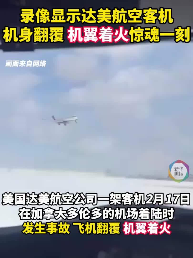 录像显示达美航空客机事故惊魂一刻