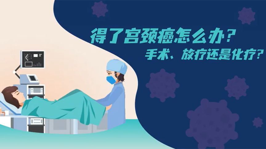 得了宫颈癌，选择手术、放疗还是化疗？看完这个视频让你心里有底