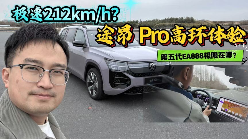 212km/h飙车啥感觉？途昂Pro试车场撒欢，第五代EA888极限在哪？