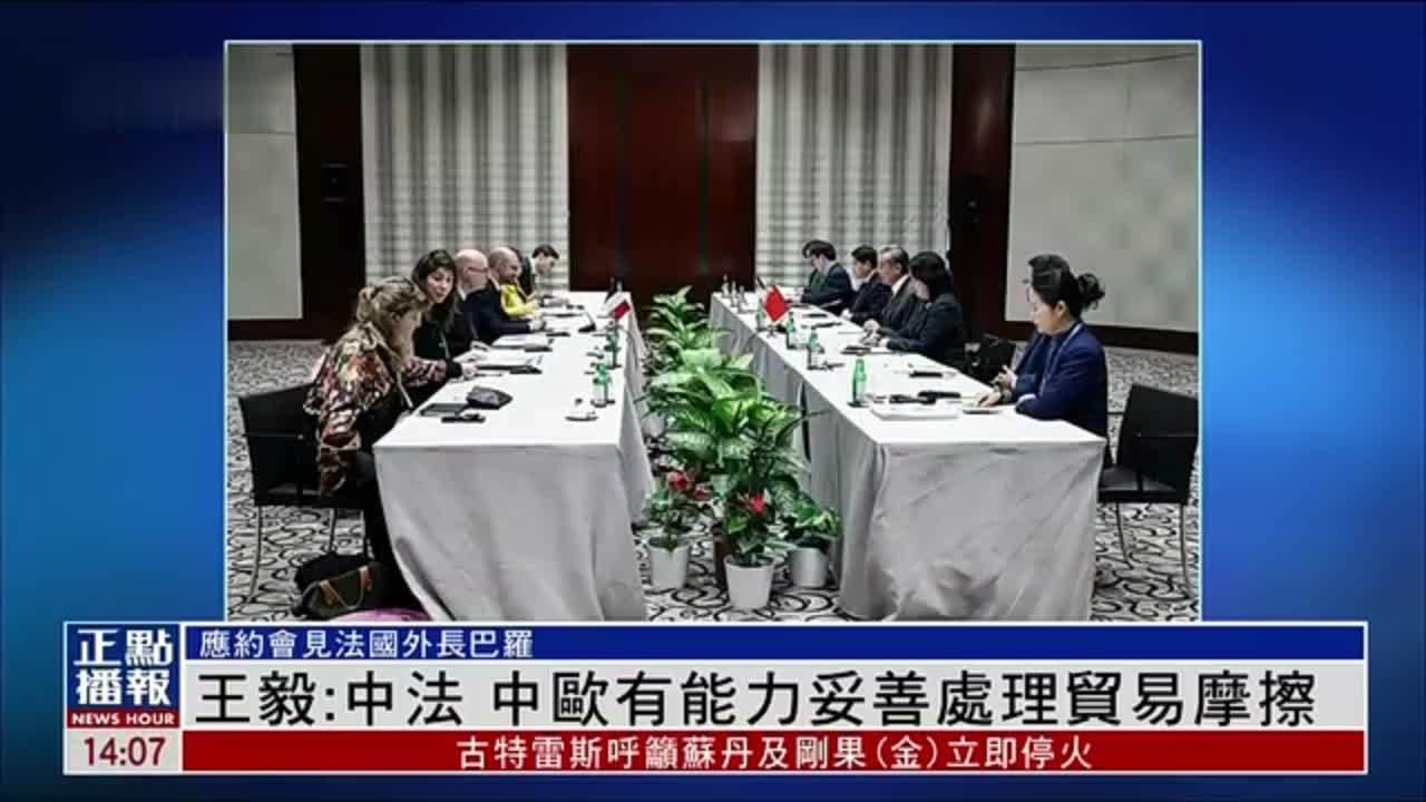 王毅：中法 中欧有能力妥善处理贸易摩擦