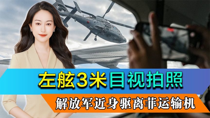 左舷3米目视拍照，解放军近身驱离菲律宾运输机，让记者吓出尖叫