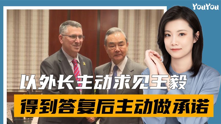 以外长主动找上王毅，只为明确一事，得到答复后，以外长做出承诺