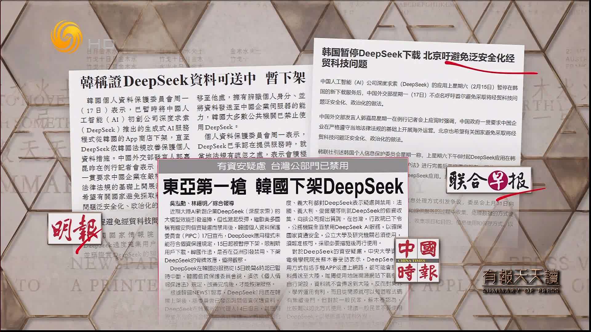 中国时报：东亚第一枪  韩国下架DeepSeek