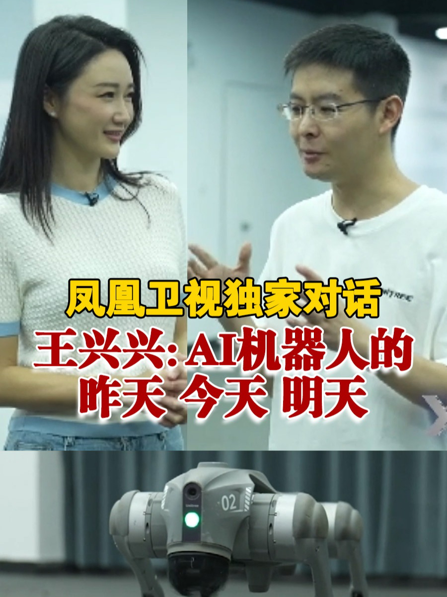 凤凰卫视独家对话王兴兴：AI机器人的昨天今天明天