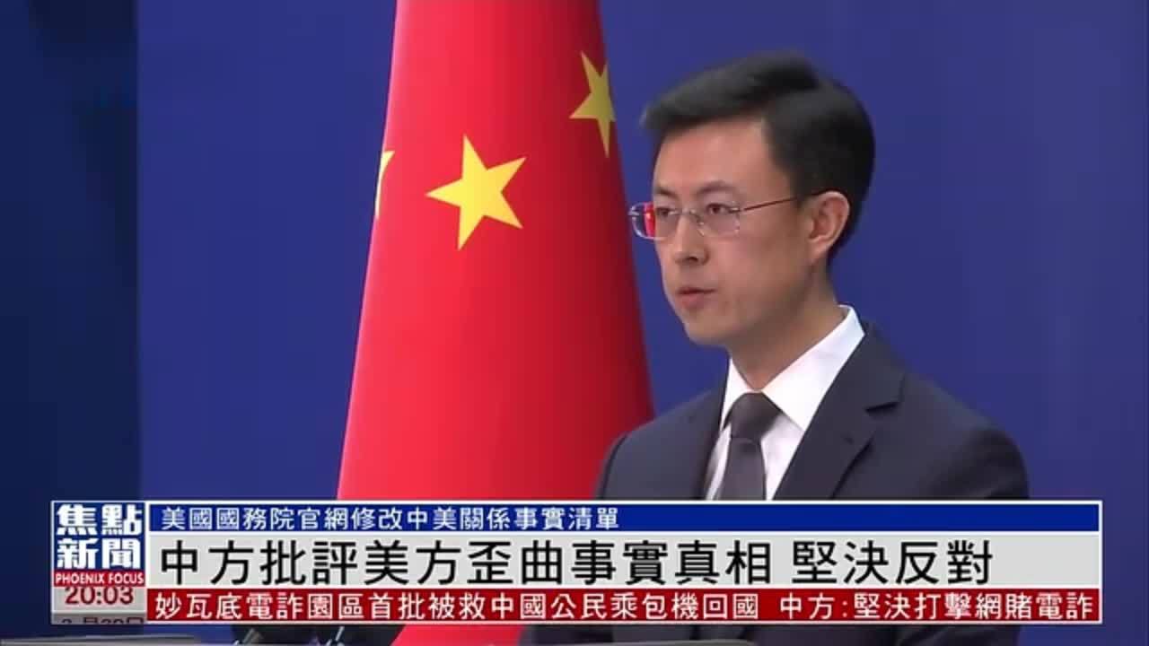美国修改中美关系事实清单 中国外交部批歪曲事实真相