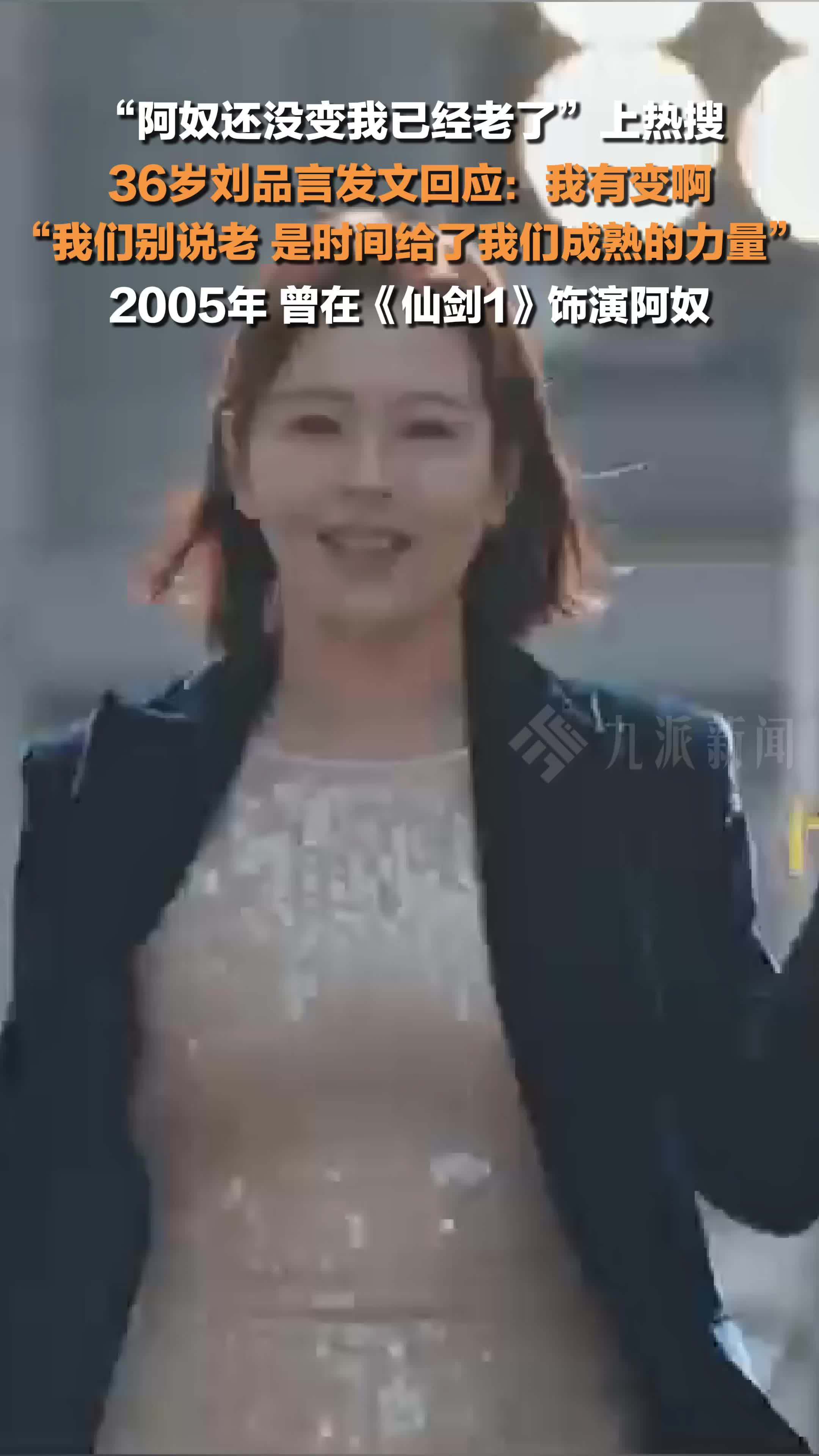 刘品言回应阿奴还没变老上热搜：我有变啊，我们别说老，是时间给了我们成熟的力量