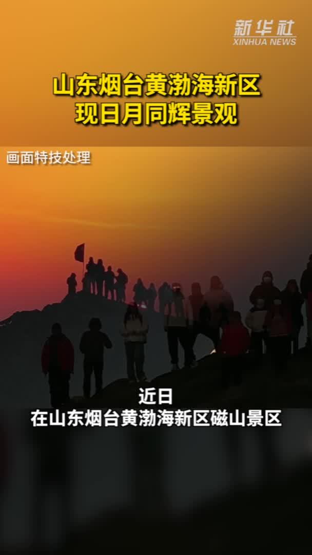 山东烟台黄渤海新区现日月同辉景观