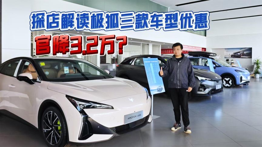官降3.2万？探店解读极狐三款车型优惠