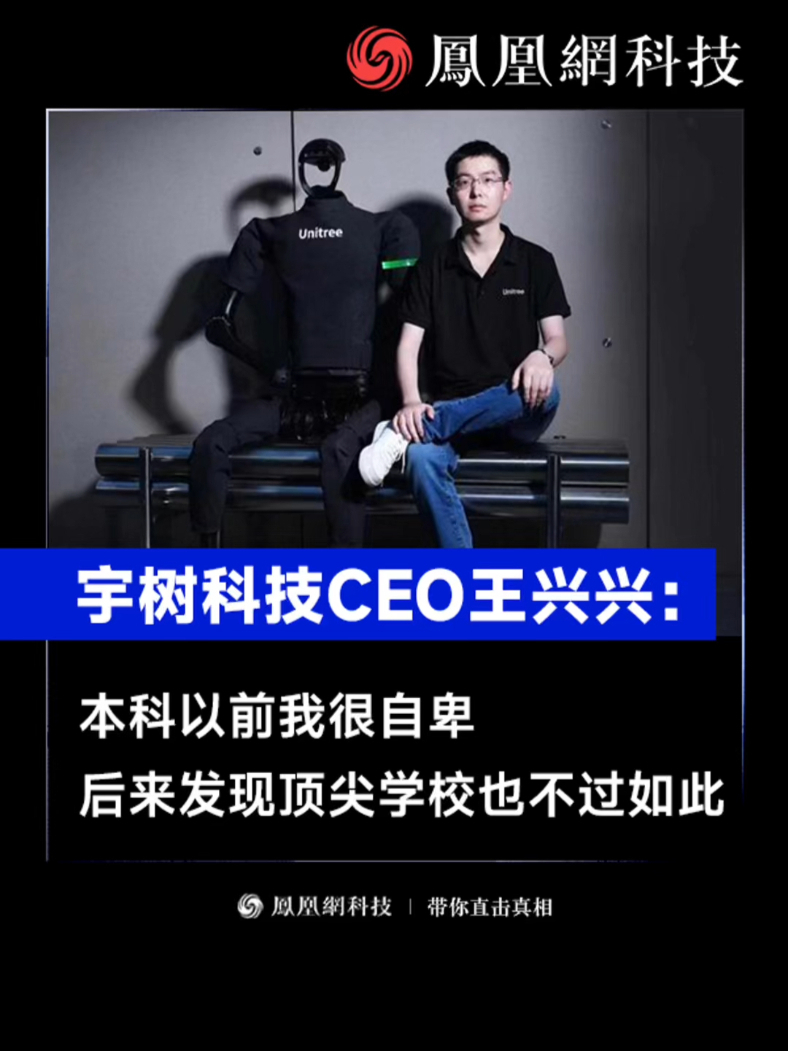 王兴兴：曾因大学普通而自卑，读研时做的机器人开创了行业先河，发现顶尖学校不过如此
