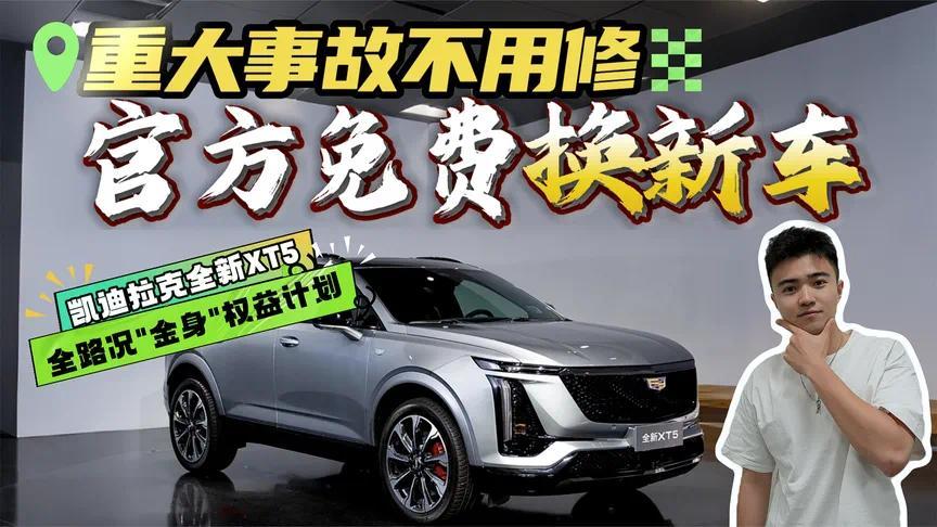 全场景兜底，用车再无顾虑，全新XT5全路况金身权益计划咋回事？
