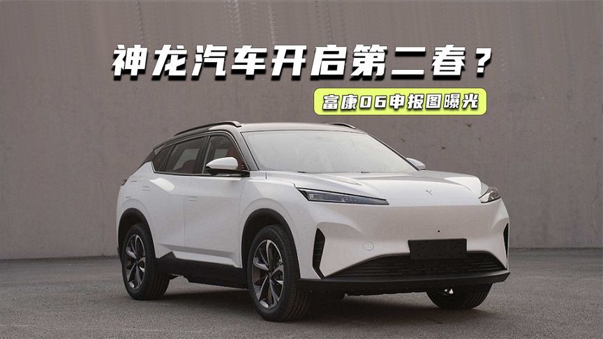 富康复活了？神龙汽车全新SUV曝光：轴距超2.7米，还是纯电