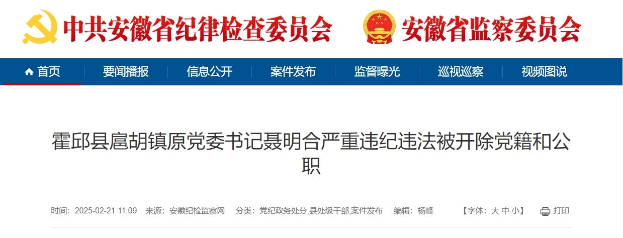 索取、非法收受他人财物，安徽霍邱一镇原党委书记被双开