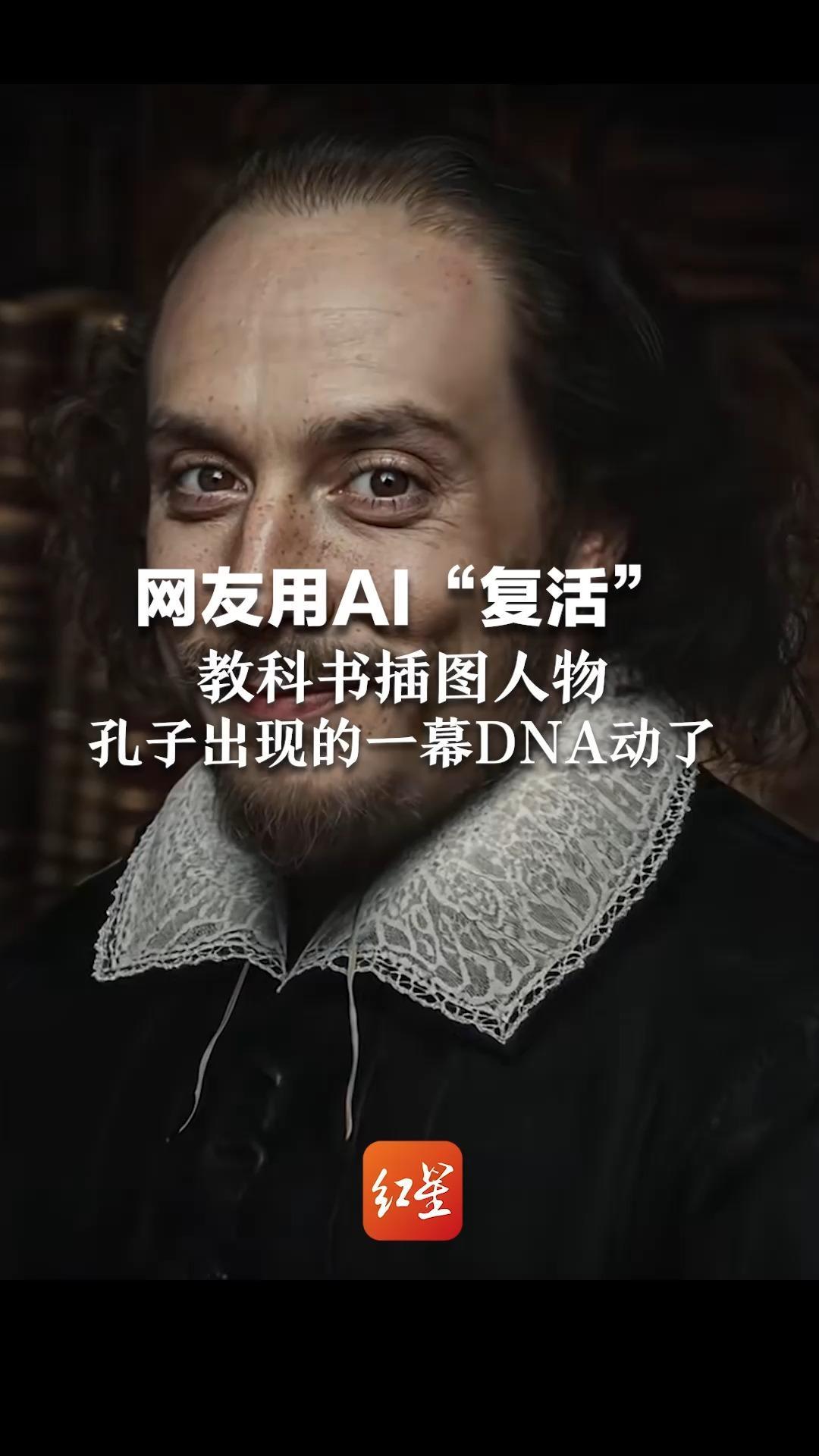 网友用AI“复活”教科书插图人物 孔子出现的一幕DNA动了