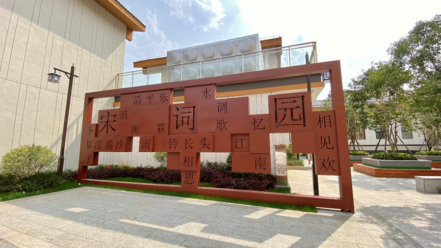 宋词文化宣传牌