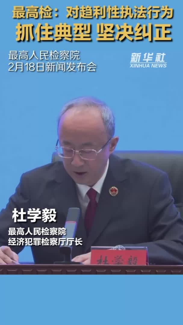 最高检：对趋利性执法行为 抓住典型 坚决纠正