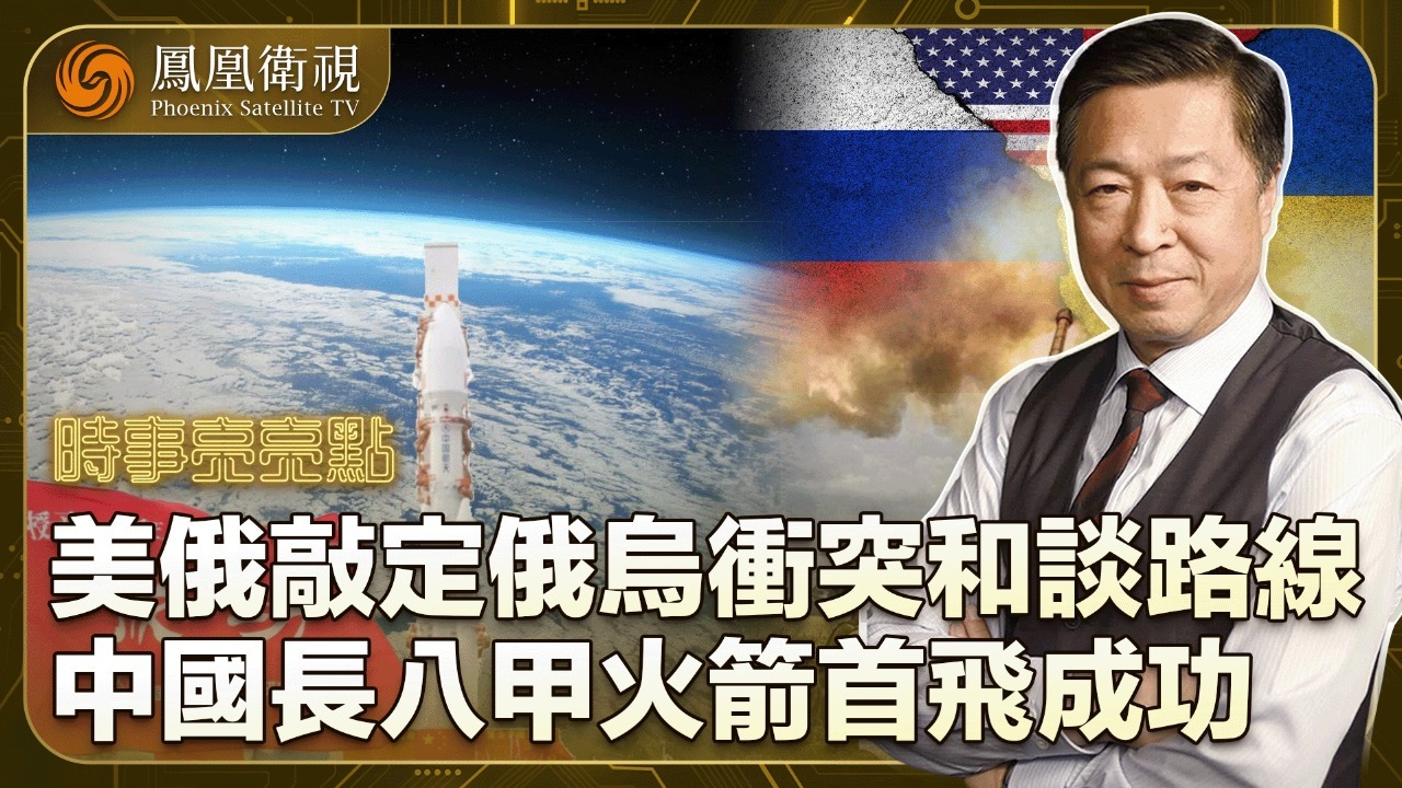 美俄破冰 敲定俄乌冲突和谈路线 直指星链 中国长八甲火箭首飞成功