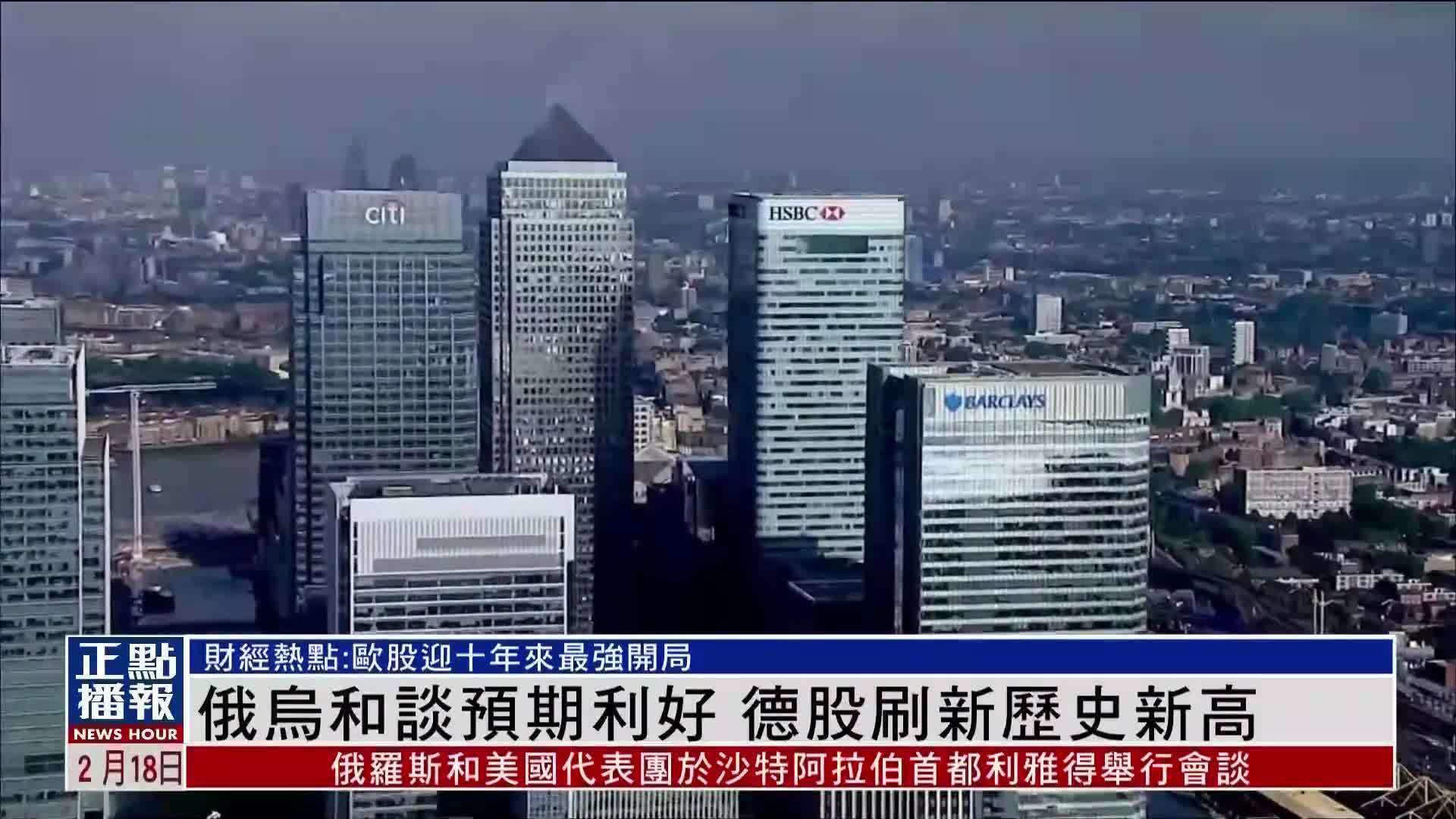财经热点｜俄乌和谈预期利好 德股刷新历史新高