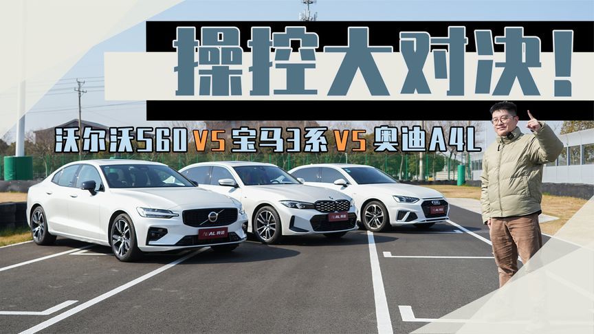 被低估的操控王者，沃尔沃S60对比宝马3系、奥迪A4L