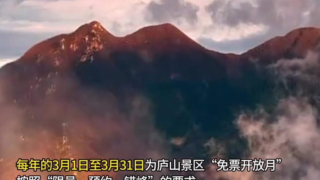 3月1日至3月31日免门票游庐山