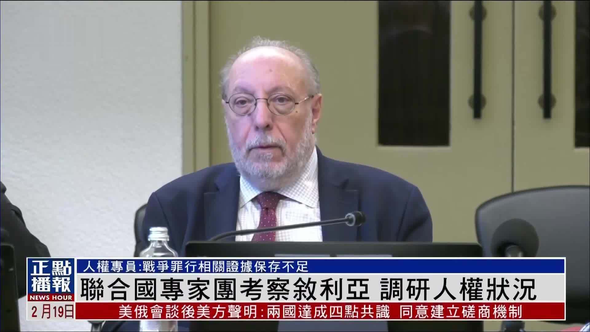 联合国专家团考察叙利亚 调研人权状况