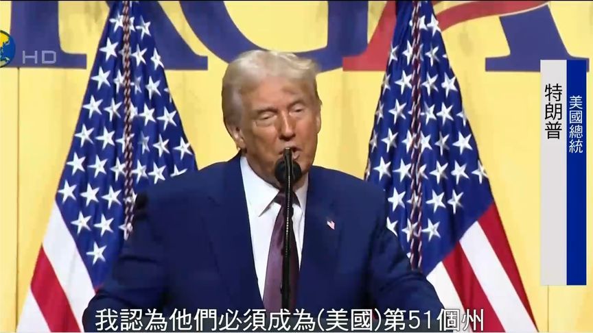 特朗普：加拿大必须成为美国第51个州，“州长”特鲁多工作杰出