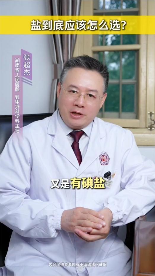 海盐、加碘盐、低钠盐…各种盐到底该怎么选？一条视频讲清楚