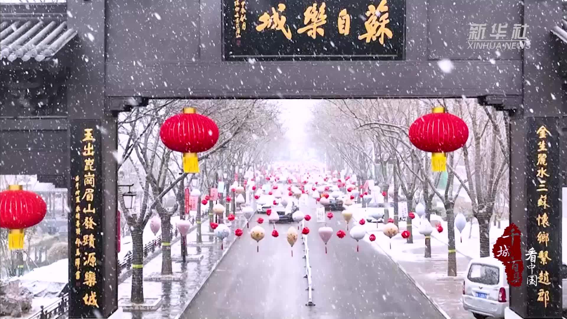 千城百县看中国｜河北栾城：银装素裹美如画