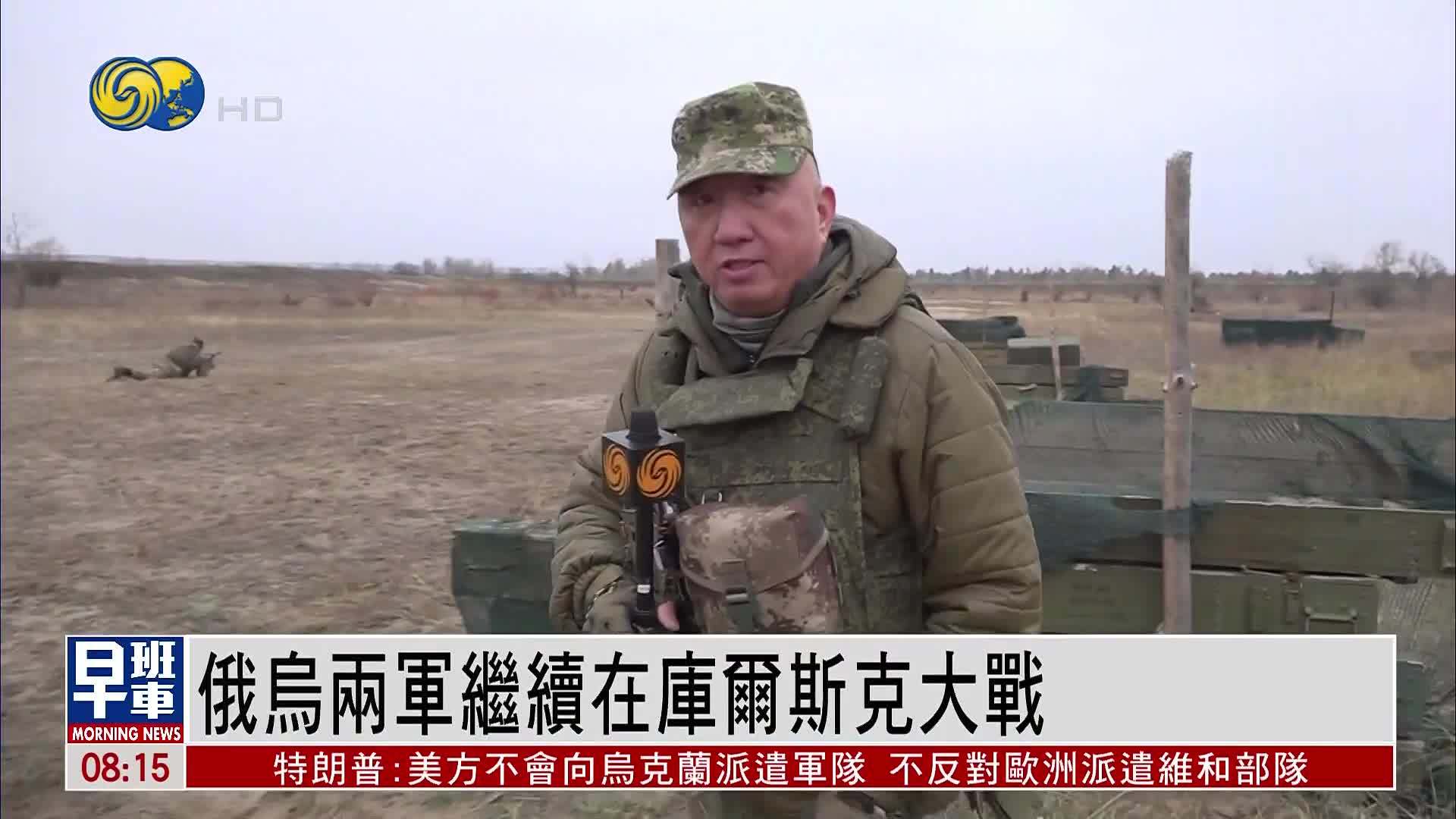 俄乌两军继续在库尔斯克大战 顿巴斯中线波城两军对峙