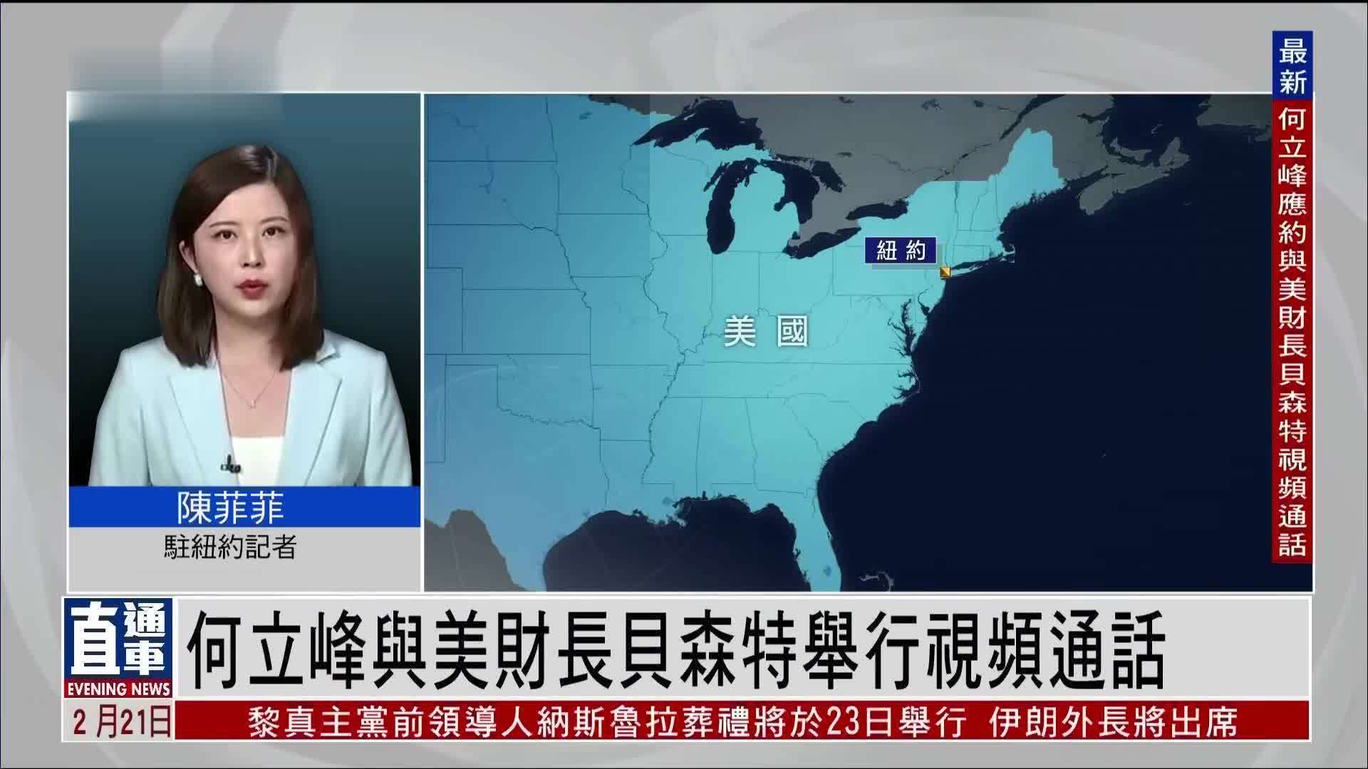 记者连线｜何立峰与美财长贝森特举行视频通话