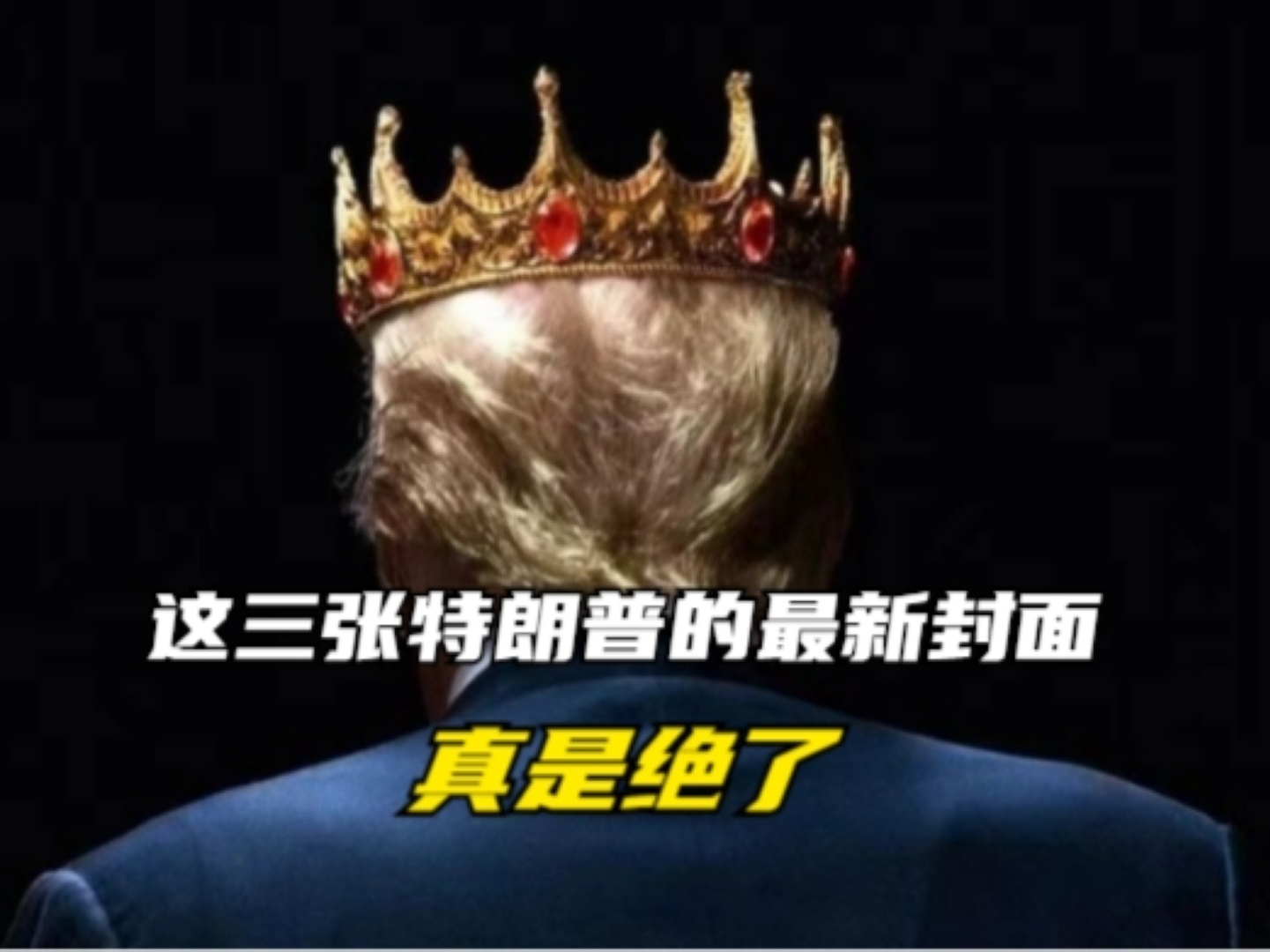 这三张特朗普的最新封面，真是绝了