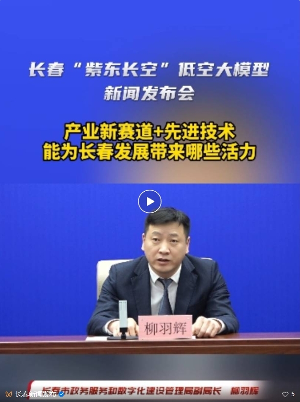长春“紫东长空”低空大模型新闻发布会召开
