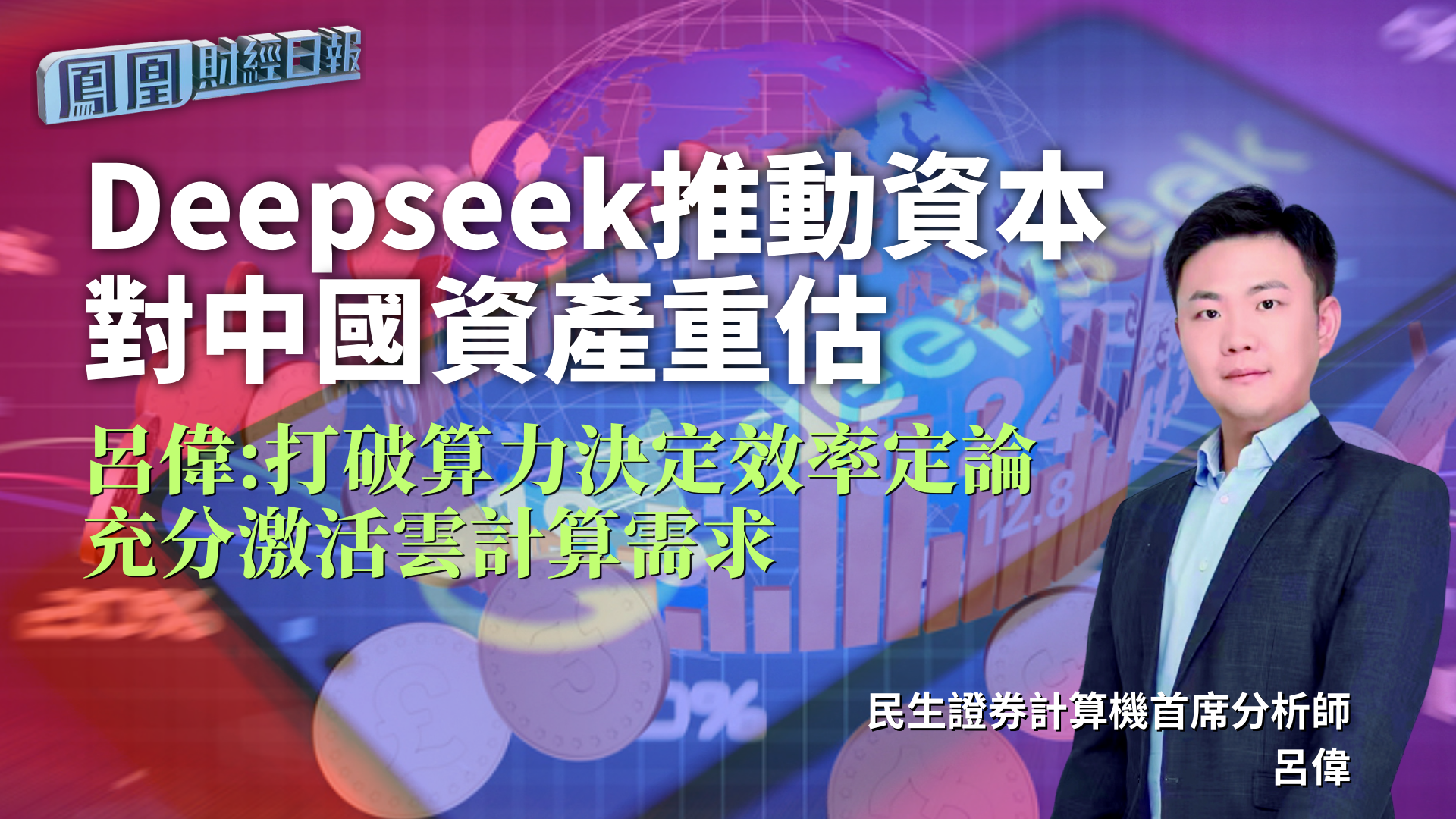 Deepseek推动资本对中国资产重估 吕伟：打破算力决定效率定论 充分激活云计算需求