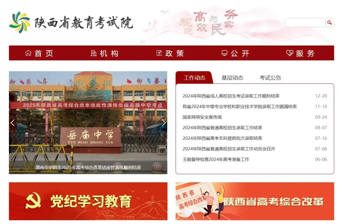 陕西省教育考试院门户网站（https://www.sneea.cn）