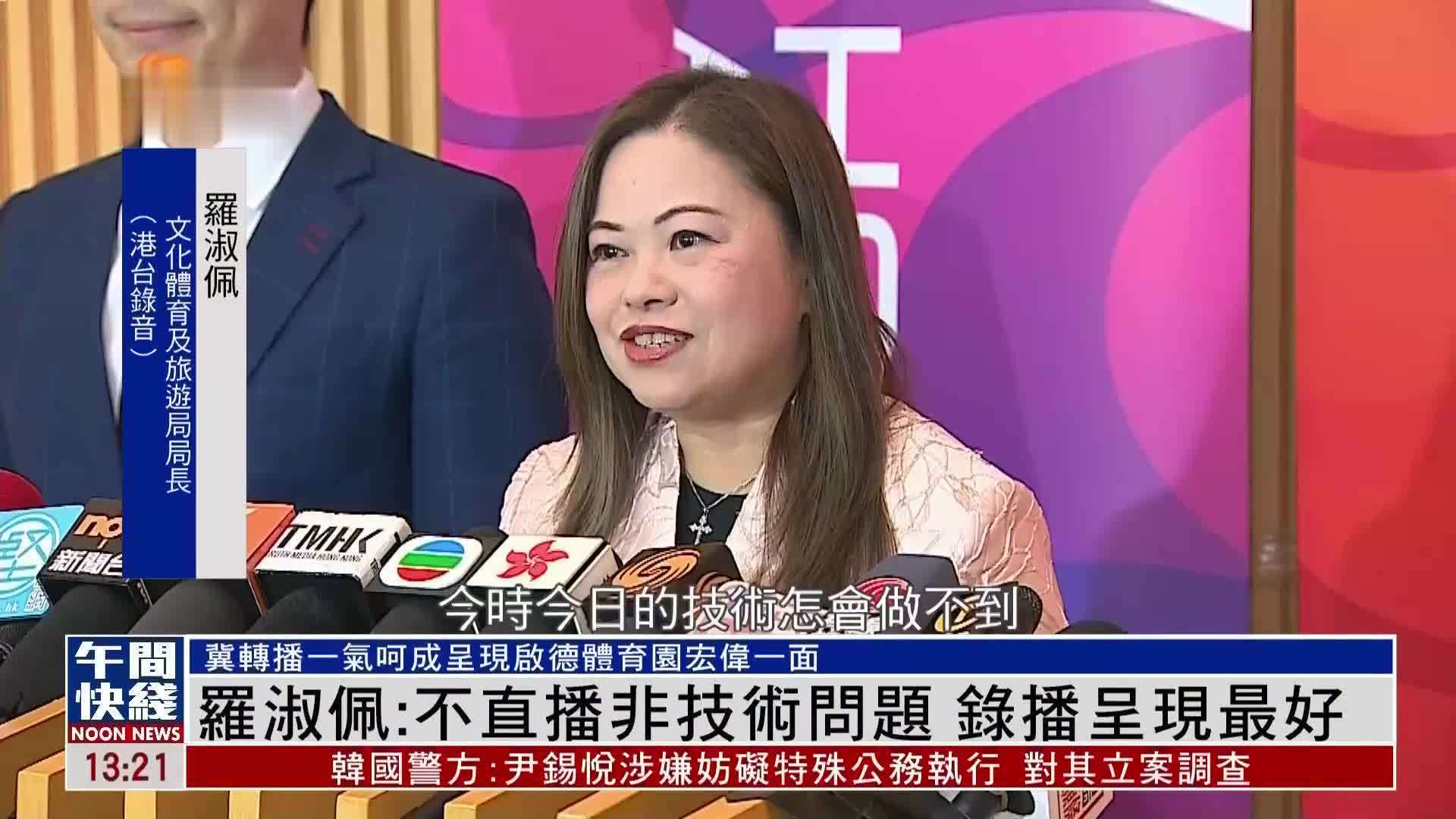 粤语报道｜香港文化体育及旅游局局长罗淑佩：不直播非技术问题 录播呈现最好