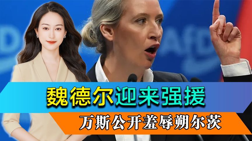 倒计时7天，德国大选有变，魏德尔迎来强援，万斯公开羞辱朔尔茨