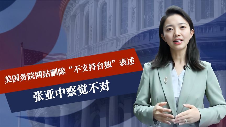 美国又变卦，删掉“不支持台独”，张亚中察觉不对，两岸共谋统一