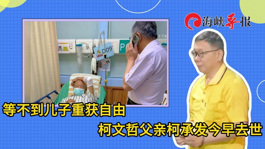 等不到柯文哲离开看守所，柯父柯承发今早去世