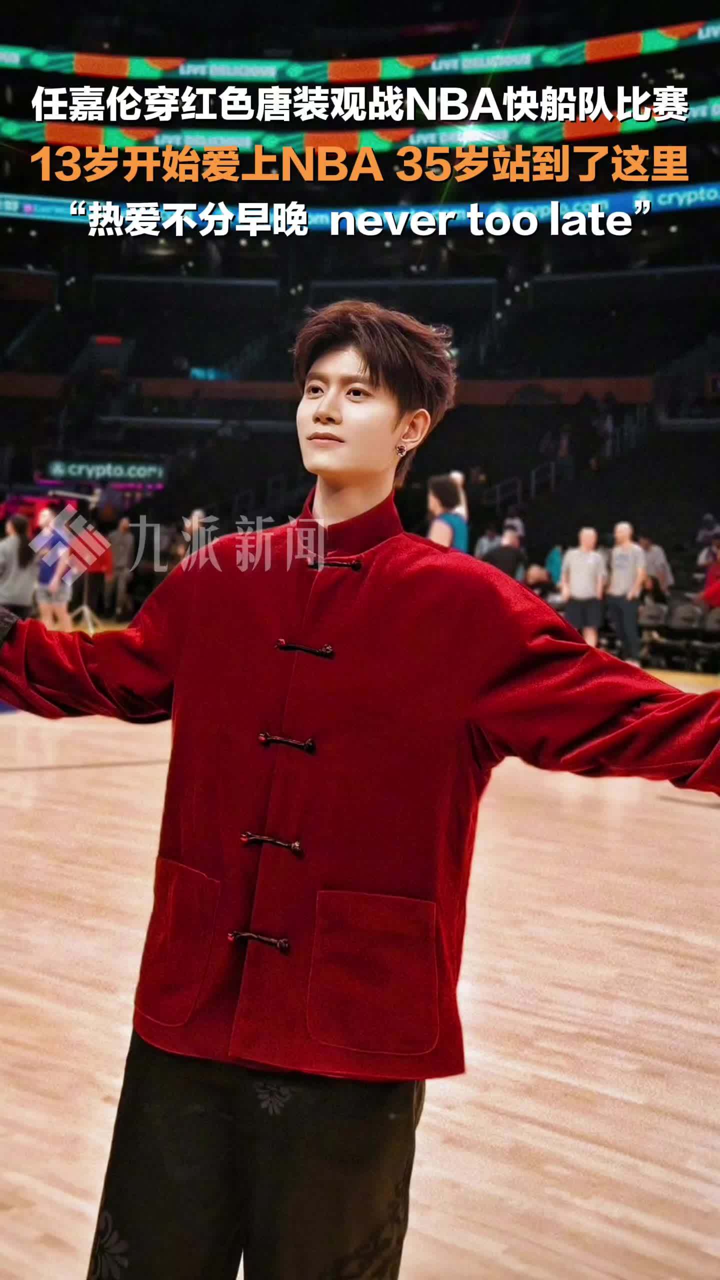 任嘉伦35岁终于站到了NBA比赛现场： 热爱不分早晚